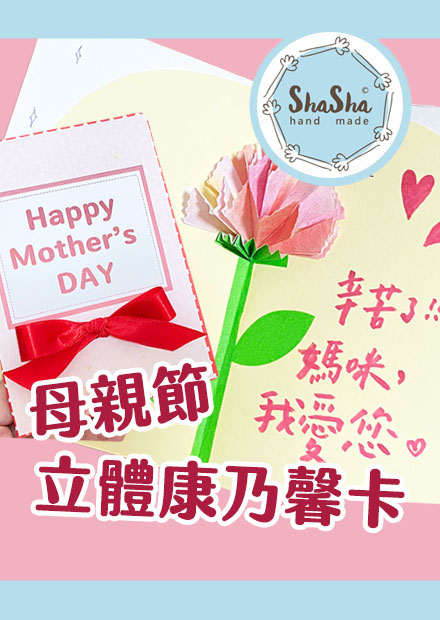 【莎莎瘋手作】母親節立體康乃馨卡片！卡片10分鐘速成｜Ｍother's Day Card DIY