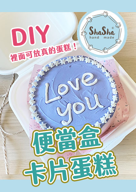 【莎莎瘋手作】全新升級！韓國IG爆紅便當盒卡片蛋糕2.0 DIY