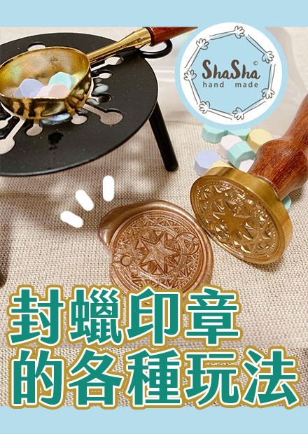 【莎莎瘋手作】封蠟印章的各種玩法！蓋到停不下來！
