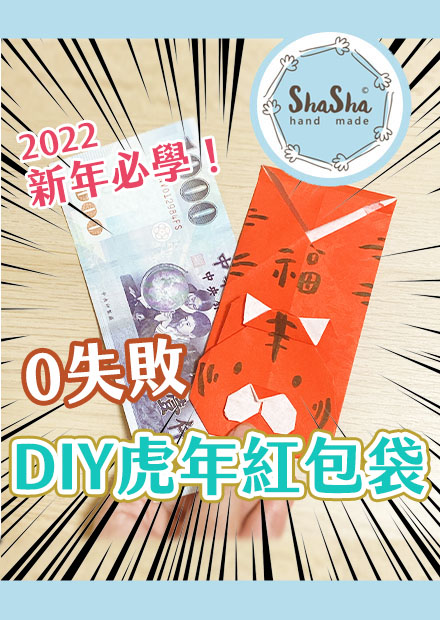 【莎莎瘋手作】2022新年必學！DIY虎年紅包袋｜零失敗保證班