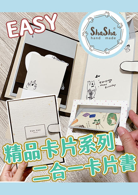 【莎莎瘋手作】卡片簡單上手! 一口氣學會隱藏抽拉卡、翻轉卡二合一精品卡片書