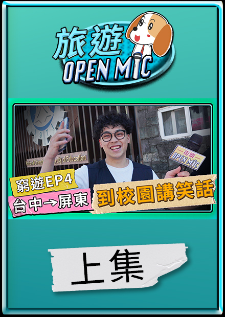 【#旅遊OpenMic2】台中到屏東鵝鑾鼻，沿途大學講笑話，再次出發！兩天一夜2000元窮遊大挑戰（上集）｜賀瓏 Hello