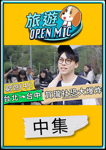 【#旅遊OpenMic】窮到睡車上？賀瓏社恐發作不敢跟路人講笑話（中集）｜賀瓏 Hello