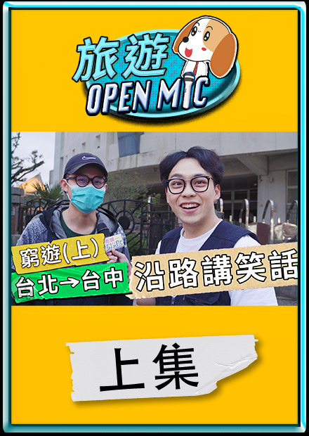 【#旅遊OpenMic】台北到台中沿路講笑話，兩天一夜2000元窮遊大挑戰（上集）｜賀瓏 Hello