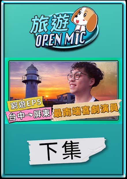 【#旅遊OpenMic2】我要成為全台最南端的喜劇演員？窮遊OpenMic之西岸最終章！（下集）ep5｜賀瓏 Hello