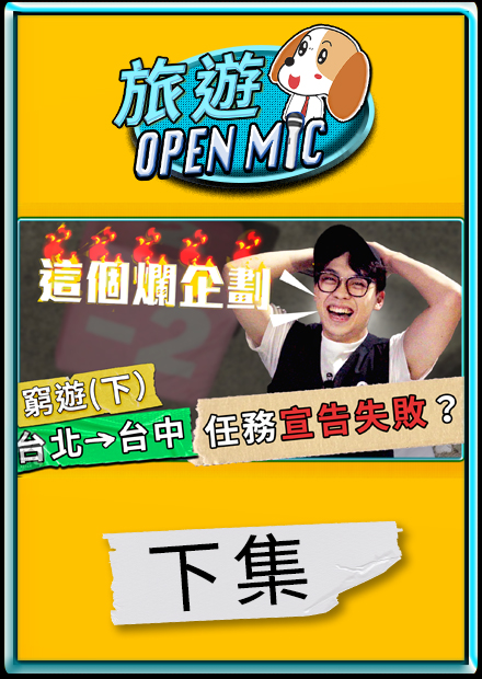 【#旅遊OpenMic】最後一刻趕到Open mic？骰子骰到倒退、吃不飽的爛企劃（下集）｜賀瓏 Hello