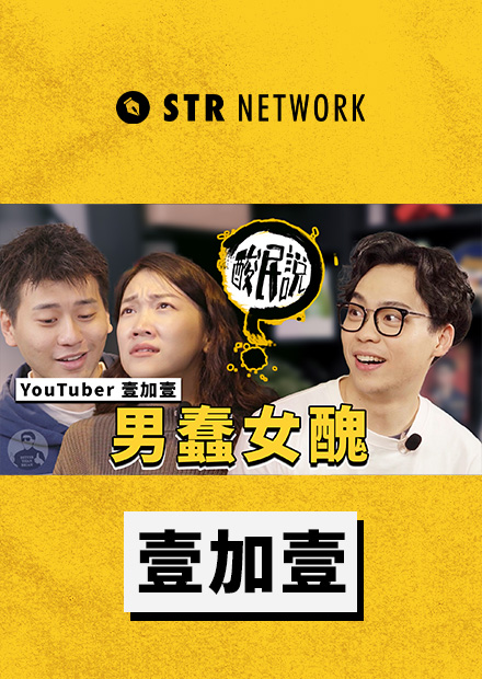 壹加壹男蠢女醜沒看點？情侶YouTuber刻意秀恩愛很假很尷尬！｜#酸民說 ft. 壹加壹