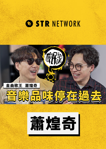 蕭煌奇的音樂品味就停在那了！金曲歌王誰是路邊小混混？｜酸民說 ft. 蕭煌奇