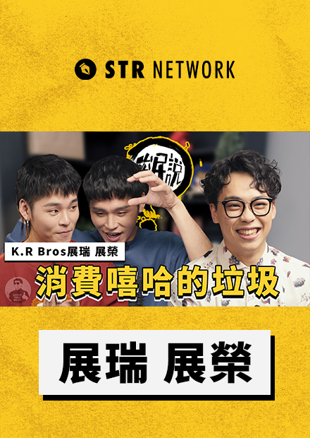 這群人的歌聲也改太大了吧？YouTuber出歌是消費嘻哈的垃圾！｜#酸民說 ft. 展榮展瑞