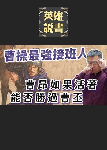 曹操真正最強接班人是誰？曹昂若沒有早死，能否挑戰曹丕的地位｜【三國說書】EP161