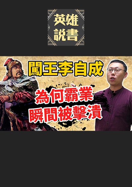 「闖王」李自成的大順國霸業，為何瞬間就被擊潰？｜【英雄故事書】EP74
