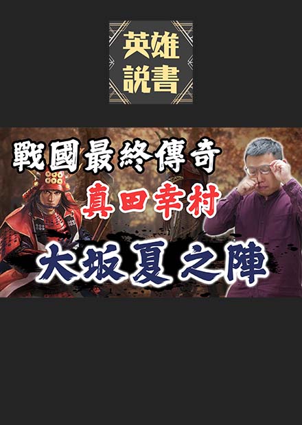 戰國第一勇士真田幸村的最後傳奇「大坂夏之陣」｜【英雄故事書】EP75