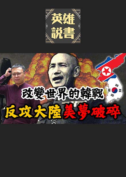 改變世界的韓戰爆發！蔣介石本想趁機反攻大陸，為何最後美夢變泡影？｜【台灣列傳】EP28