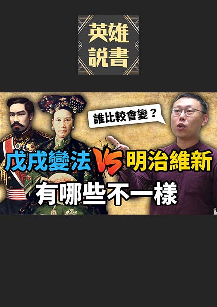 日本可以，為何大清不行？戊戌變法比起明治維新，究竟差別在哪裡｜【英雄故事書】EP82