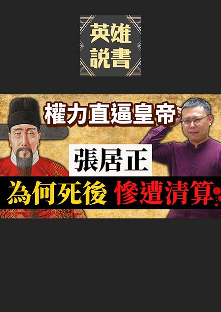 與諸葛亮同列六大政治家，權力直逼皇帝的張居正，為何死後慘遭清算？｜【英雄故事書】EP76