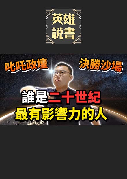 英雄輩出的二十世紀，誰是我心中最有影響力的那個人｜【阿睿怎麼看】EP03
