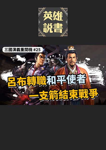 呂布轉職和平使者，一支箭結束戰爭｜三國演義重開機 EP25