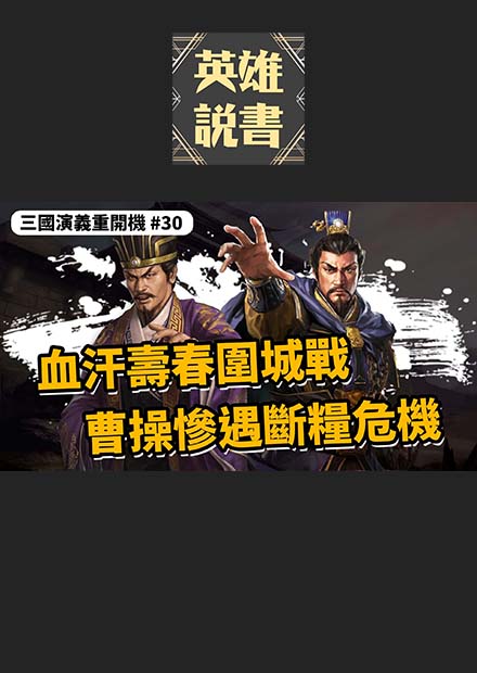 血汗壽春圍城戰，曹操慘遇斷糧危機｜三國演義重開機 EP30