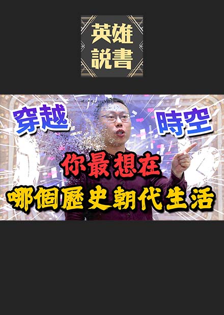 時空旅行不是夢？如果穿越過去，最想在哪個朝代生活？｜【阿睿怎麼看】EP01