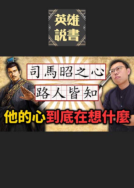 「司馬昭之心，路人皆知」究竟這一顆心裡面，藏著什麼樣的秘密？｜【三國說書】EP158