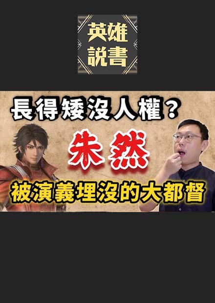 長得矮就沒人權？被三國演義埋沒的「小巨人大都督」朱然｜【三國說書】EP166