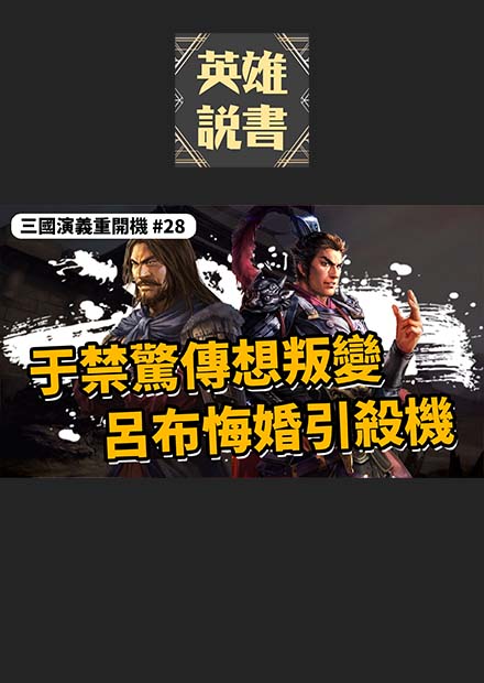 宛城吞敗于禁驚傳叛變，呂布悔婚招來七路大軍｜三國演義重開機 EP28