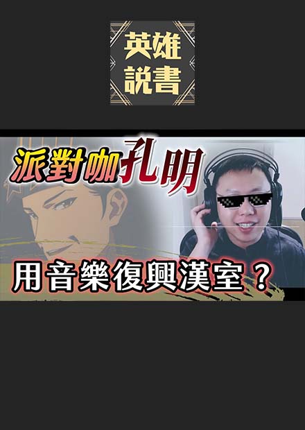 用音樂復興漢室？讓諸葛亮突破極限的「派對咖孔明」｜【阿睿怎麼看】EP05