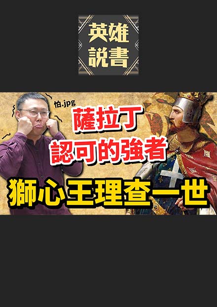 薩拉丁認可的強者！我瘋起來連老爸都打～「獅子心王」理查一世｜【英雄故事書】EP83