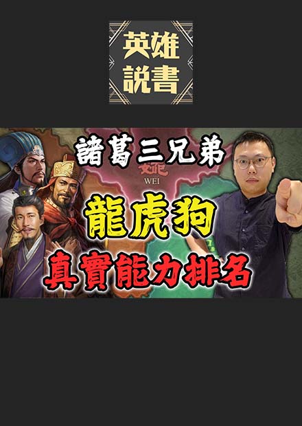 諸葛亮三兄弟被稱作「龍虎狗」，他們的實力排名究竟如何？｜【三國說書】EP164