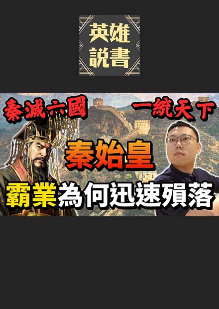 消滅六國、統一天下的秦始皇，他的霸業殞落為何如此迅速？｜【英雄故事書】EP80