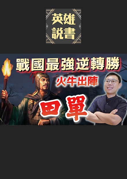 火牛亂舞之術！戰國最強逆轉傳奇「田單復國」｜【英雄故事書】EP79