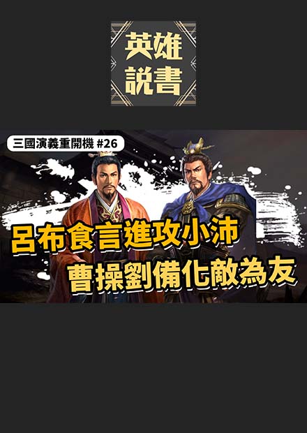 呂布出爾反爾進攻小沛，意外促成曹劉兩家化敵為友｜三國演義重開機 EP26