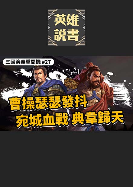 演義三大便當之一，曹操瑟瑟發抖，宛城血戰典韋歸天｜三國演義重開機 EP27