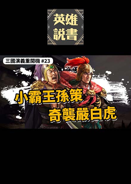 睽違一年！三國演義重開機回歸！小霸王孫策奇襲嚴白虎｜三國演義重開機 EP23