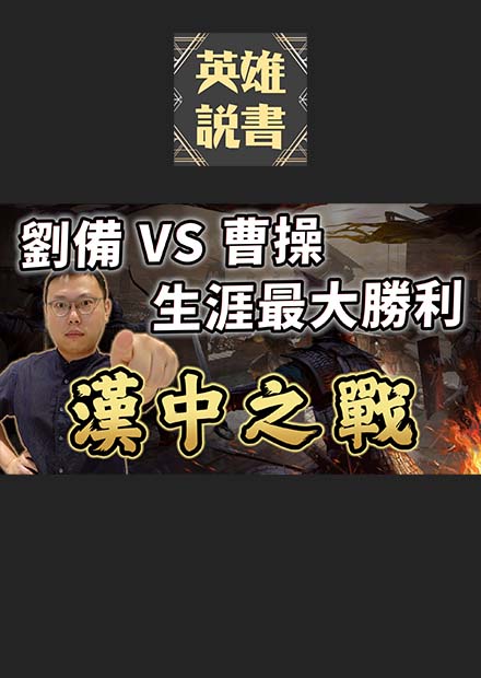 劉備曹操宿命對決！迎接生涯最大勝利－－漢中之戰｜【三國說書】EP163