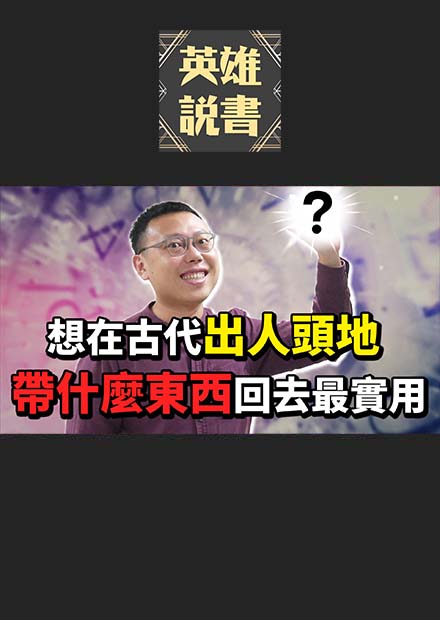 想在古代出人頭地，帶什麼東西穿越回去最實用？｜【阿睿怎麼看】EP04