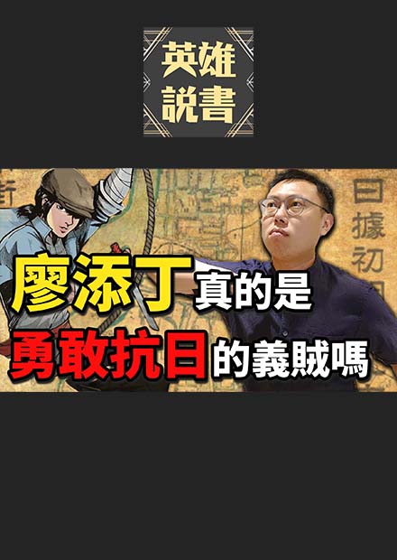 屢屢挑戰日警、犯下重案的義賊廖添丁，歷史上真的有勇敢抗日嗎｜【台灣列傳】EP30