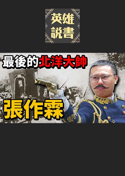從馬賊首領變身中華民國領袖，最後的北洋大帥張作霖｜【英雄故事書】EP78
