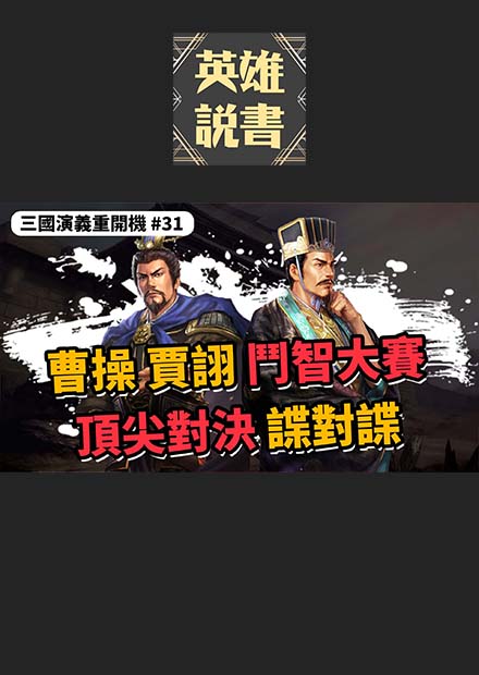 曹操、賈詡鬥智大賽，頂尖對決諜對諜｜三國演義重開機 EP31
