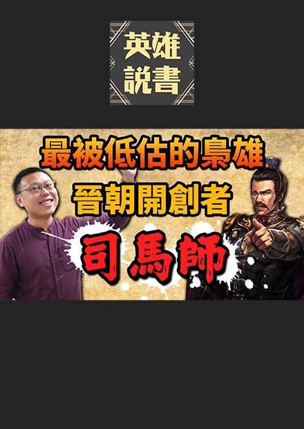 三國最被低估的梟雄，讓司馬一族權力攀至巔峰，堪稱「晉朝國父」的司馬師｜【三國說書】EP162