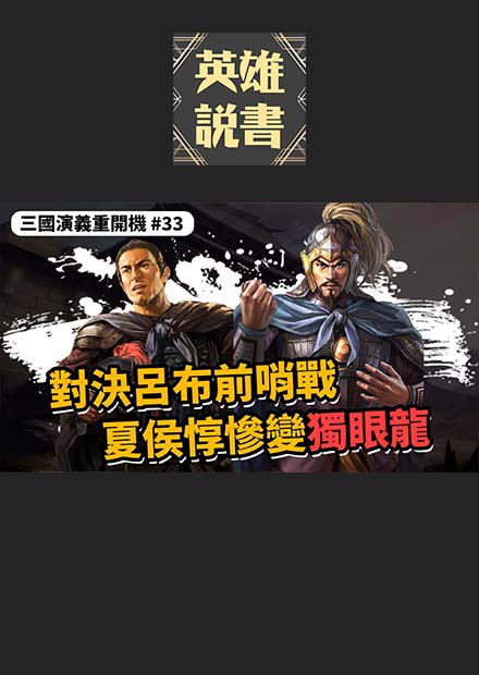 對決呂布前哨戰，夏侯惇慘變獨眼龍｜三國演義重開機 EP33