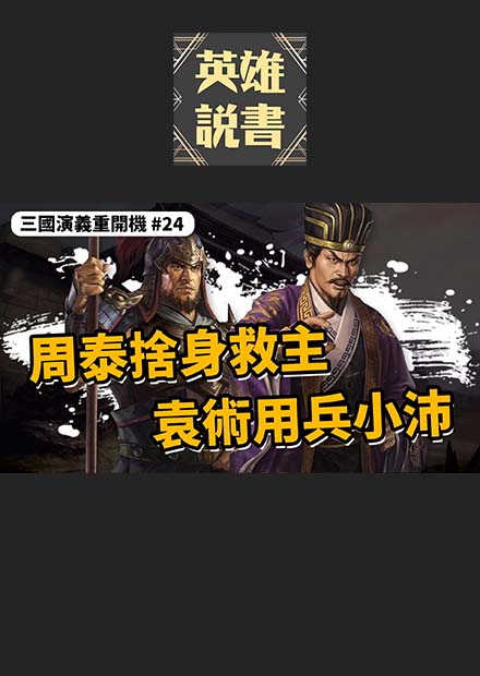 身中十二槍竟然沒死？鐵壁周泰捨身救主｜三國演義重開機 EP24