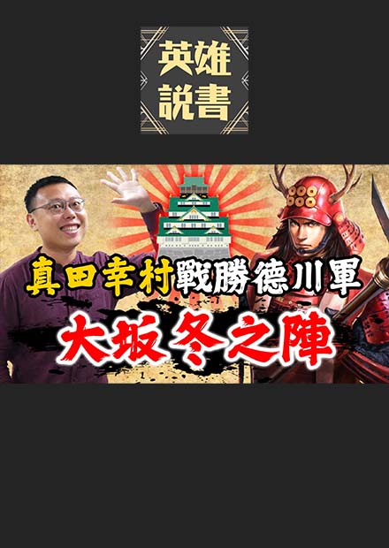 五千壯士守城戰！真田幸村與真田丸的傳奇一役「大坂冬之陣」｜【英雄故事書】EP72