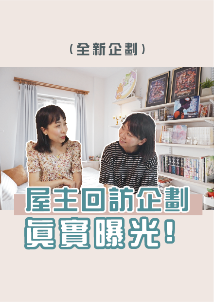 史上最真實的回訪計畫！當初破80觀看的小房間目前變得如何！？I 小宅實驗