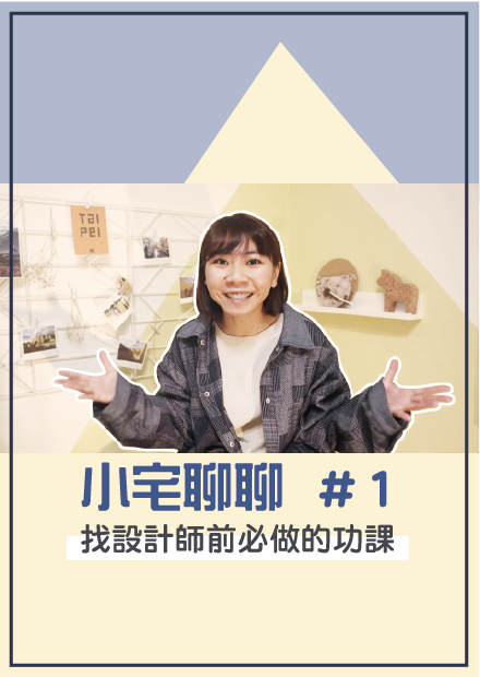 （全新系列）找設計公司前必看！室內設計公司的服務流程？