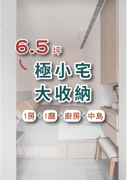 小宅挑戰空間的極限！6.5坪竟然可以擁有一房一廳加一個超大中島 I 小宅實驗