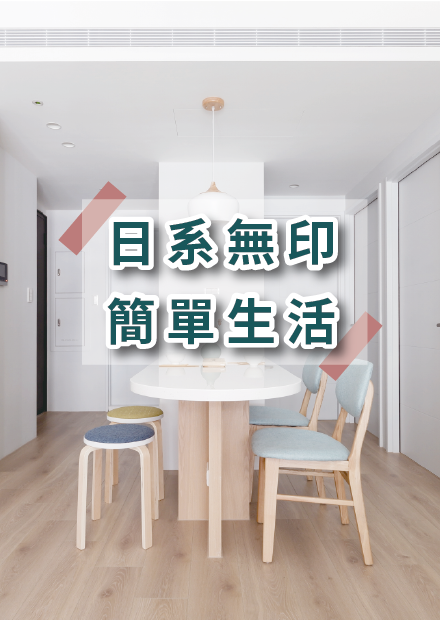 日式無印的簡單生活！15坪超舒服的MUJI陽光宅 I 小宅實驗
