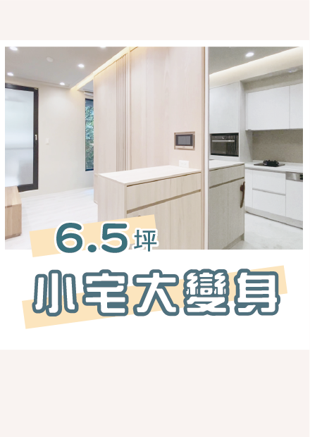 6.5坪小宅大變身 I 小宅實驗