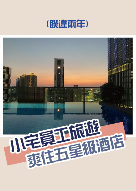 小宅旅遊去！免費的五星級旅館竟然意外的... I 小宅實驗