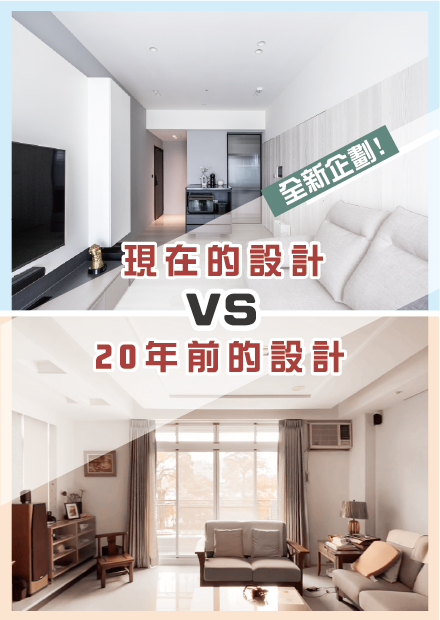 全新企劃！20年前的設計vs 現在的設計 I 小宅實驗